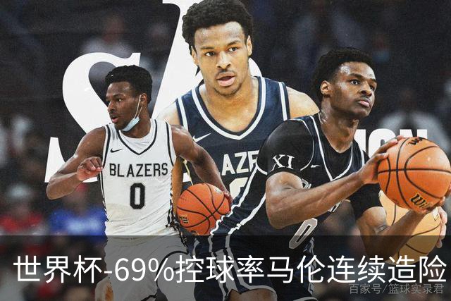世界杯-69%控球率马伦连续造险 荷兰半场暂0-0平日本