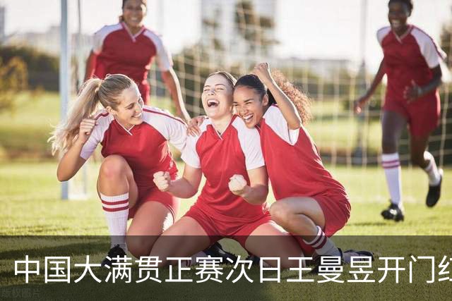 中国大满贯正赛次日王曼昱开门红 林高远进32强