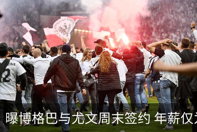 曝博格巴与尤文周末签约 年薪仅为在曼联时一半