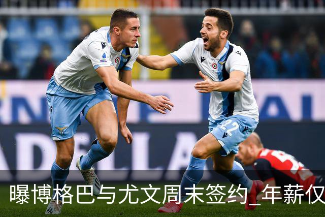 曝博格巴与尤文周末签约 年薪仅为在曼联时一半