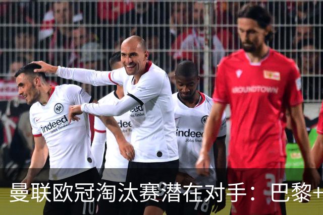 曼联欧冠淘汰赛潜在对手：巴黎+马竞+国米