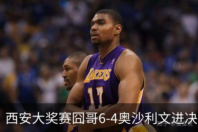 西安大奖赛囧哥6-4奥沙利文进决赛 将战特鲁姆普