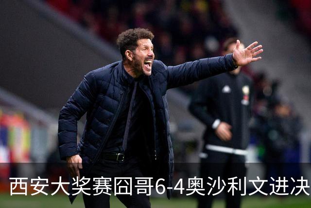 西安大奖赛囧哥6-4奥沙利文进决赛 将战特鲁姆普