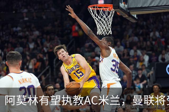 阿莫林有望执教AC米兰，曼联将受益！若其找到工作或可少给500万