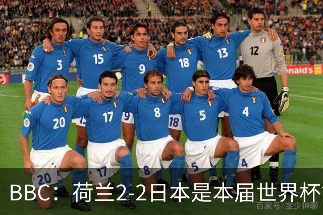BBC：荷兰2-2日本是本届世界杯第一场准时开球的比赛